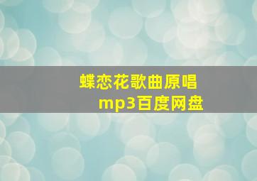 蝶恋花歌曲原唱mp3百度网盘