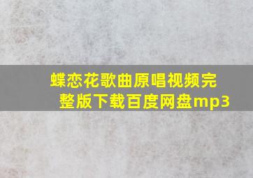 蝶恋花歌曲原唱视频完整版下载百度网盘mp3