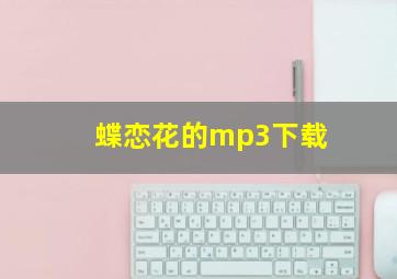 蝶恋花的mp3下载