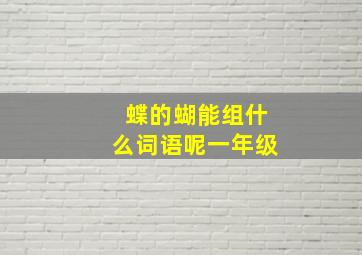 蝶的蝴能组什么词语呢一年级