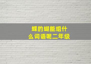 蝶的蝴能组什么词语呢二年级