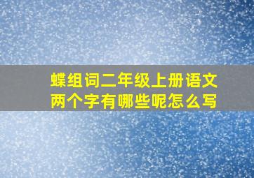 蝶组词二年级上册语文两个字有哪些呢怎么写