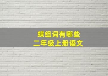 蝶组词有哪些二年级上册语文