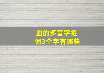 血的多音字组词3个字有哪些