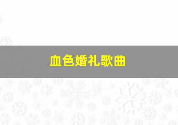 血色婚礼歌曲