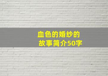 血色的婚纱的故事简介50字