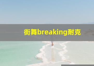 街舞breaking耐克