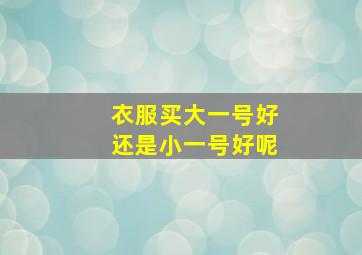 衣服买大一号好还是小一号好呢