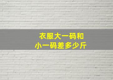 衣服大一码和小一码差多少斤