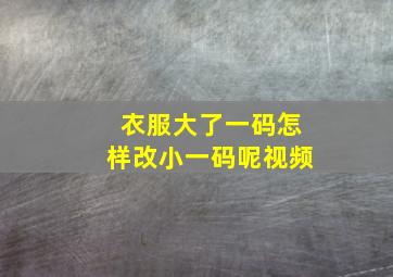 衣服大了一码怎样改小一码呢视频