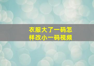 衣服大了一码怎样改小一码视频