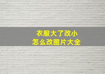 衣服大了改小怎么改图片大全