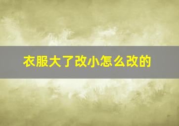 衣服大了改小怎么改的