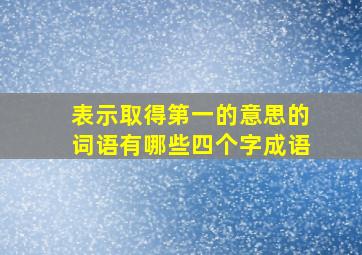 表示取得第一的意思的词语有哪些四个字成语