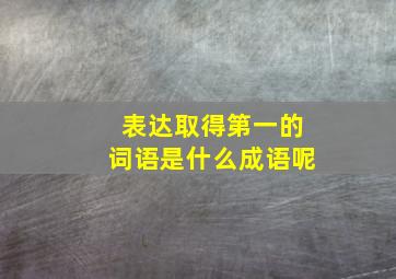 表达取得第一的词语是什么成语呢