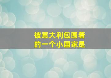 被意大利包围着的一个小国家是