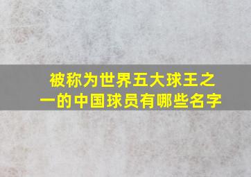 被称为世界五大球王之一的中国球员有哪些名字