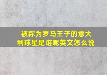 被称为罗马王子的意大利球星是谁呢英文怎么说