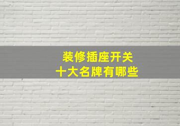 装修插座开关十大名牌有哪些