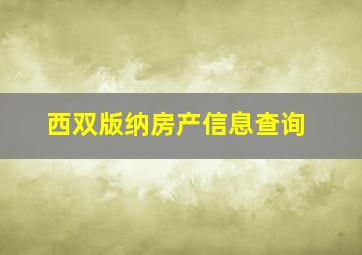 西双版纳房产信息查询