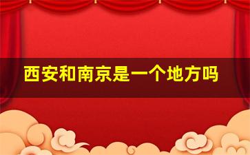 西安和南京是一个地方吗