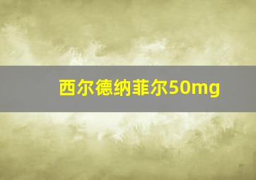 西尔德纳菲尔50mg