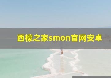 西檬之家smon官网安卓