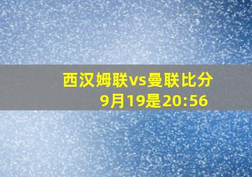 西汉姆联vs曼联比分9月19是20:56