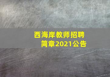 西海岸教师招聘简章2021公告