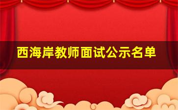 西海岸教师面试公示名单