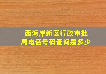 西海岸新区行政审批局电话号码查询是多少