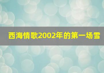 西海情歌2002年的第一场雪