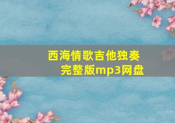 西海情歌吉他独奏完整版mp3网盘