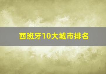 西班牙10大城市排名