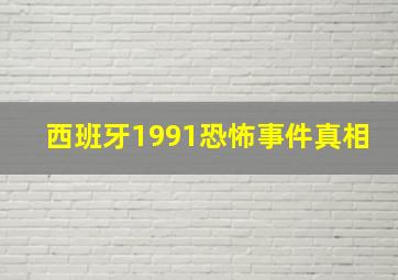 西班牙1991恐怖事件真相