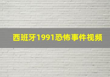 西班牙1991恐怖事件视频