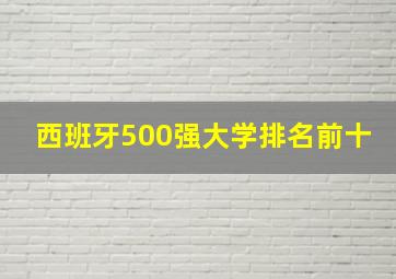 西班牙500强大学排名前十