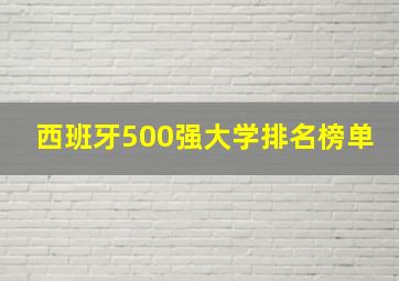 西班牙500强大学排名榜单