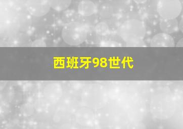 西班牙98世代