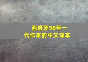 西班牙98年一代作家的中文译本