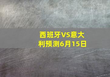 西班牙VS意大利预测6月15日