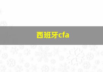 西班牙cfa