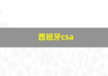 西班牙csa