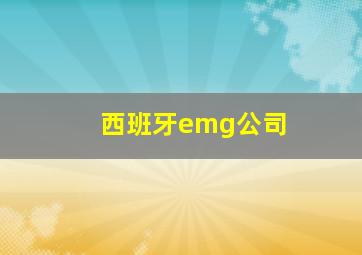 西班牙emg公司