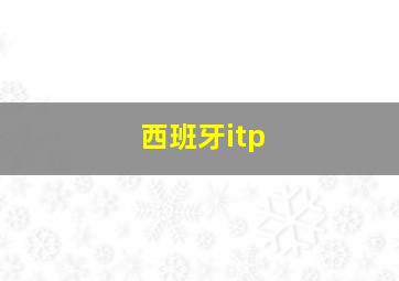 西班牙itp