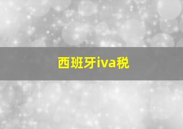 西班牙iva税