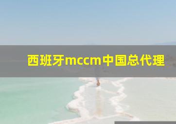 西班牙mccm中国总代理