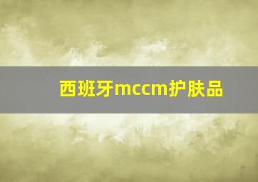 西班牙mccm护肤品