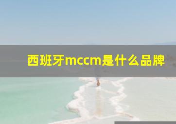 西班牙mccm是什么品牌