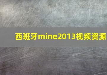 西班牙mine2013视频资源